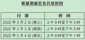 1638498977169816.jpg 展會(huì)時(shí)間表.jpg