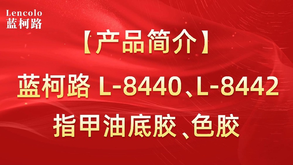 藍柯路L-8440、L-8442 指甲油底膠、色膠