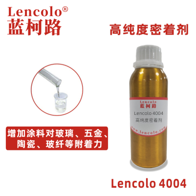 Lencolo 4004 高純度密著劑 附著力促進劑 UV涂料 工業(yè)涂料 油墨 環(huán)氧、醇酸、聚氨酯、丙烯酸等體系 水性玻璃烤漆
