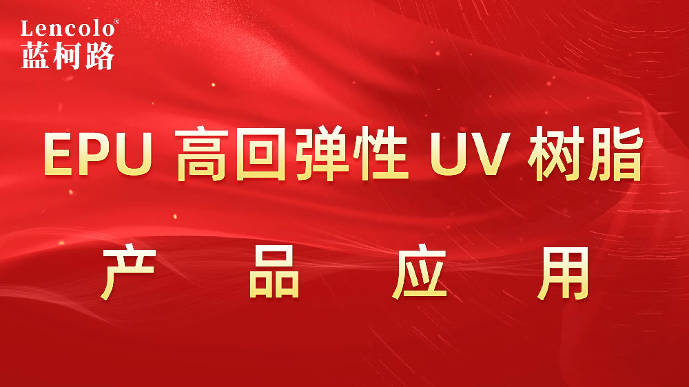 藍(lán)柯路L-6316 EPU專用高回彈性UV樹脂