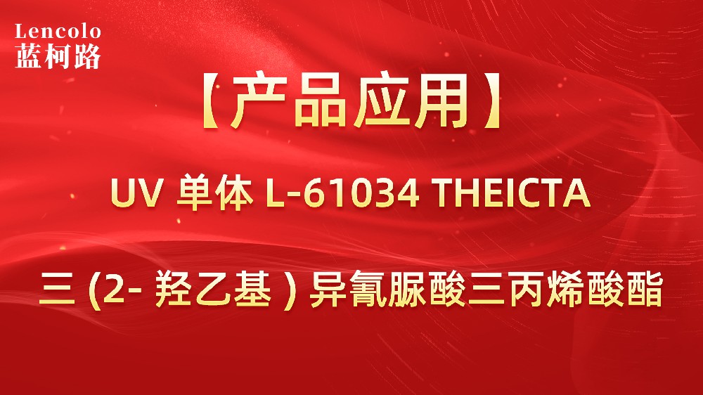 藍(lán)柯路L-61034(THEICTA)三（2-羥乙基)異氰脲酸三丙烯酸酯