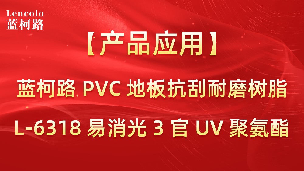 藍(lán)柯路PVC地板抗刮耐磨樹脂L-6318 易消光3官UV聚氨酯