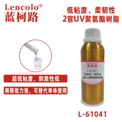 L-61041  低粘度、柔韌性2官UV聚氨酯樹脂