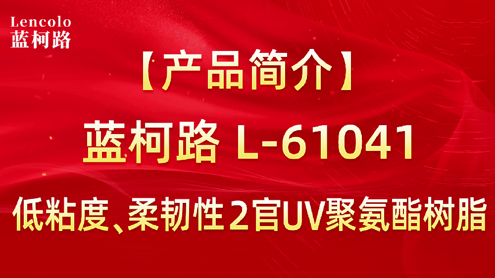 L-61041 低粘度、柔韌性2官UV聚氨酯樹脂