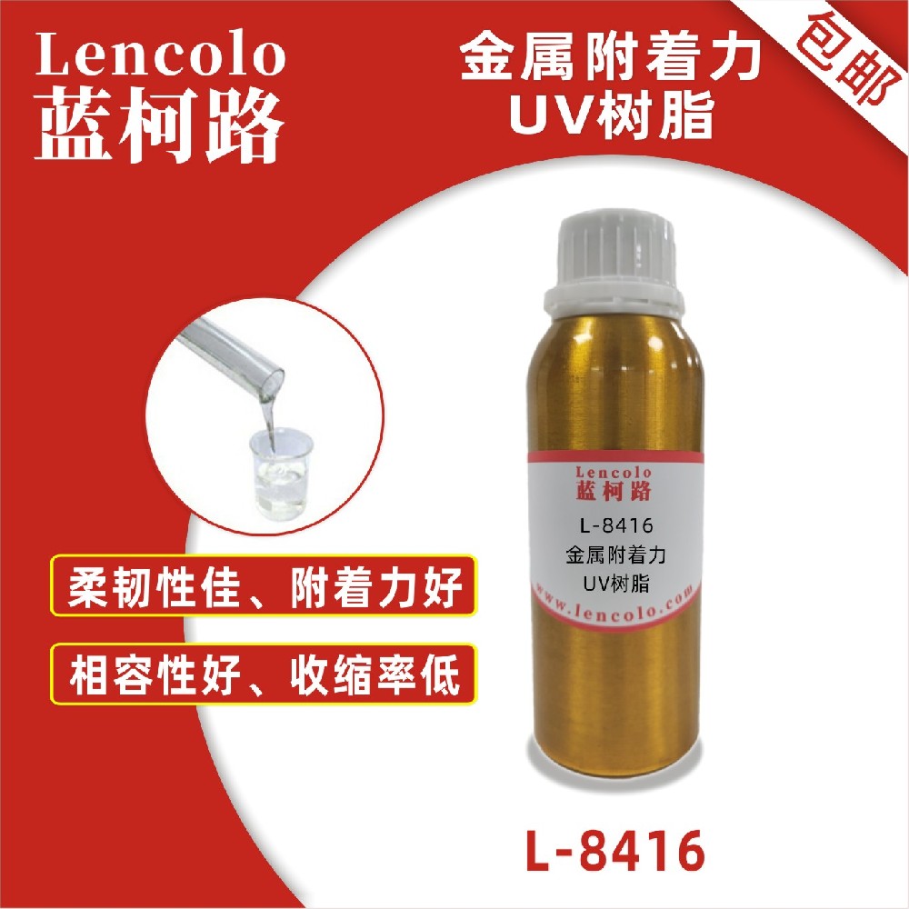 藍(lán)柯路L-8416 金屬附著力UV樹(shù)脂 UV玻璃油墨 UV金屬油墨UV塑膠油