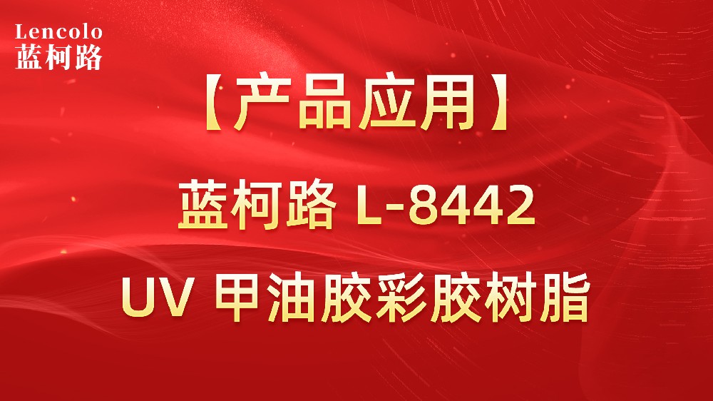 藍(lán)柯路L-8442 UV甲油膠彩膠樹脂