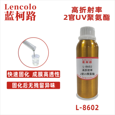 L-8602  高折射率2官UV聚氨酯 UV清漆 UV絲印油墨 UV塑料噴涂 PVC地板 皮革涂布 UV光學(xué)膠水